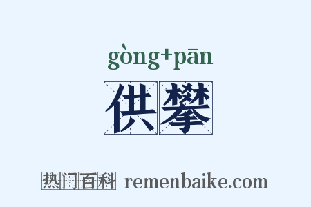 供攀是什么意思的图片